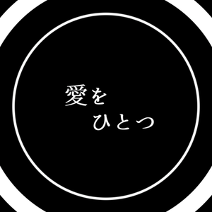 【歌詞素材】 ただ声一つ／ラスサビ＿無料版あり