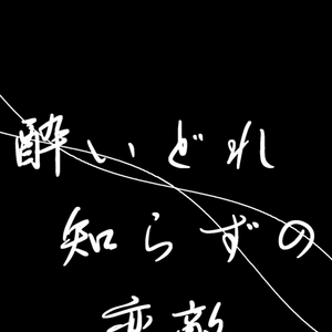 【歌詞素材】酔いどれ知らず／サビ＿無料版あり