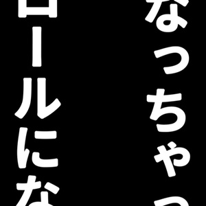 【歌詞素材】縦ロールになっちゃった／サビ＿無料版あり