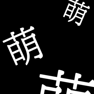 【歌詞素材】モエチャッカファイア／サビ＿無料版あり