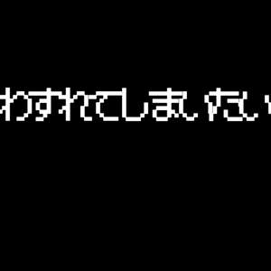 【歌詞素材】偽物／サビ＿無料版あり