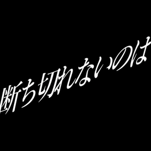 【歌詞素材】いらないもの／サビ＿無料版あり