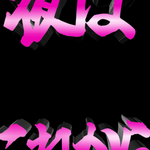 【歌詞素材】一旦ステイ TONIGHT／サビ＿無料版あり