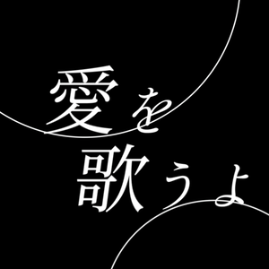 【歌詞素材】星恋歌／サビ＿無料版あり