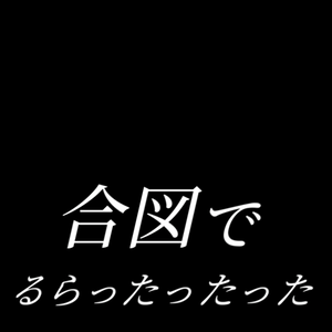 【歌詞素材】Alice in 冷凍庫／サビ＿無料版あり