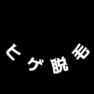 【歌詞素材】サンタヒゲ脱毛／サビ＿無料版あり