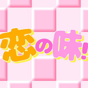 【歌詞素材】どきどきキュン!で大暴走♡／サビ＿無料版あり
