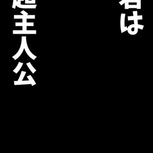 【歌詞素材】超主人公／サビ＿無料版あり