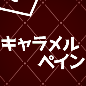 【歌詞素材】Caramel Pain＿無料版あり