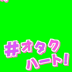【歌詞素材】無理すぎ♡ オタクハート／サビ＿無料版あり