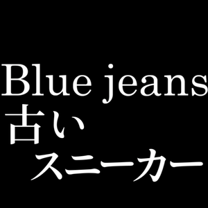【歌詞素材】Blue Jeans／サビ＿無料版あり