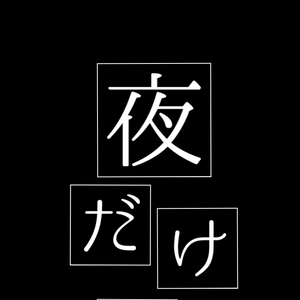 【歌詞素材】NIGHT DANCER／サビ＿無料版あり