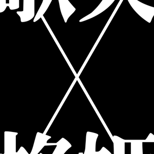 【歌詞素材】歌姫失格／サビ＿無料版あり