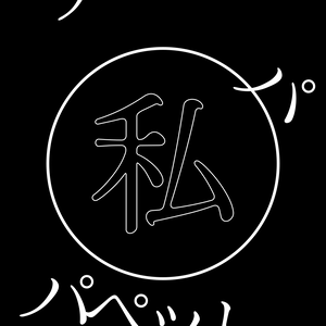 【歌詞素材】Puppet／サビ＿無料版あり