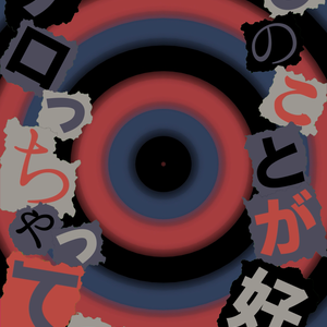 【歌詞素材】洗脳／サビ＿無料版あり