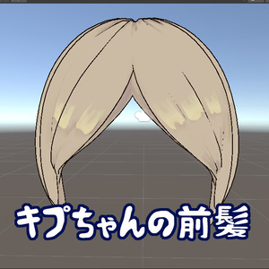 キプちゃんの前髪