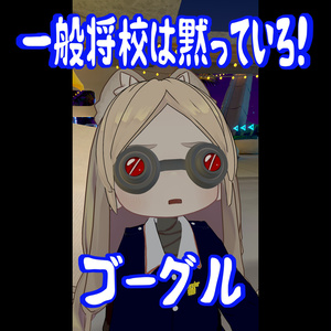 一般将校は黙っていろ！ゴーグル