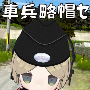 戦車兵略帽セット/Tank Crew Field Cap Set/戰車兵野戰帽組合/전차병 야전모 세트