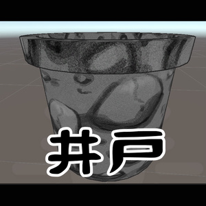 井戸