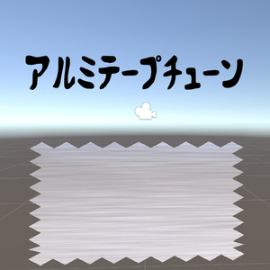 アルミテープチューン