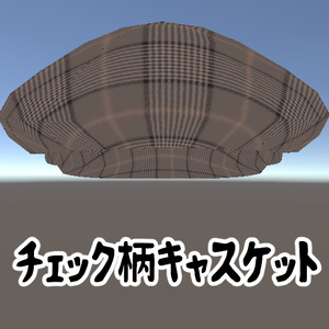 チェック柄キャスケット