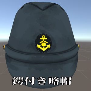 鍔付き略帽