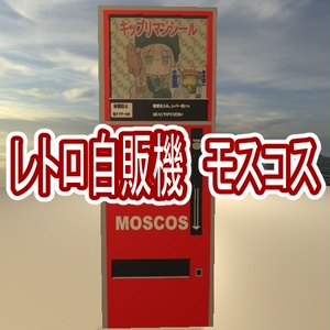 レトロ自販機モスコス