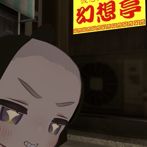 ちょんまげヘアー 缩略图 3