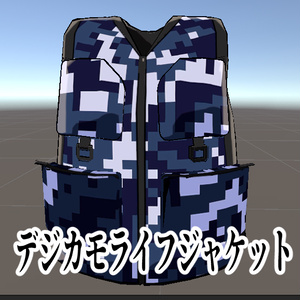 デジカモライフジャケット
