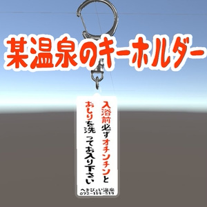 某温泉のキーホルダー