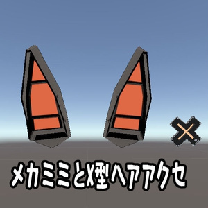 メカミミとX型ヘアアクセ