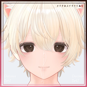 彼方対応 Makeup+EYEtexture [ Choco♥eye ] 缩略图 10