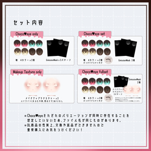 彼方対応 Makeup+EYEtexture [ Choco♥eye ] 缩略图 3