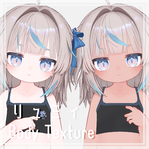 リュミィ対応　Body Texture