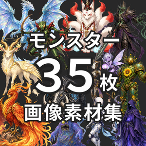 【モンスター画像素材35枚】ゲーム制作/RPG/ノベルゲーム素材集｜クレジット不要・商用OK（ゲーム制作/シナリオ作成/アイデア）全画像背景透過済み