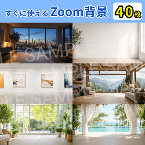 【40枚セット】高品質Zoom背景素材集|オンライン会議・面接・オンライン授業がもっと快適に|1920×1080/JPG