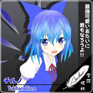 【VRC+VRM】ゆきはね式チルノ