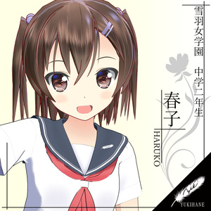 《ゆきはね式》　春子　【VRC＆VRM】〈オリジナル3Dモデル〉