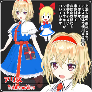 VRChat向けアバター　ゆきはね式アリス