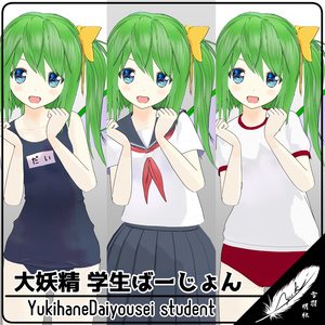 【VRCアバター】ゆきはね式大妖精学生ばーじょん！