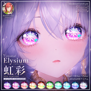 Celestial 「Elysium」 エリシウム虹彩 Eye Texture 瞳テクスチャ Iris 【VRoid/VRChat/VTuber対応】