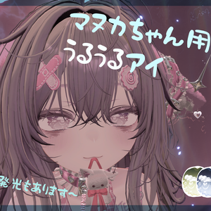 [マヌカ用]うるうるアイテクスチャ