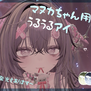[マヌカ用]うるうるアイテクスチャ