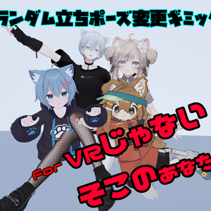 [16アバター動作確認済み]Random Locomotion Idle For nonVR