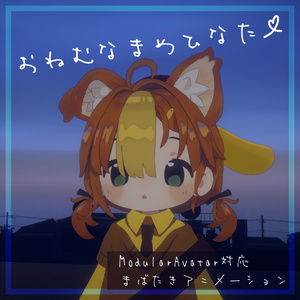 [MA対応まばたき]おねむなまめひなた♡[まめひなた対応]