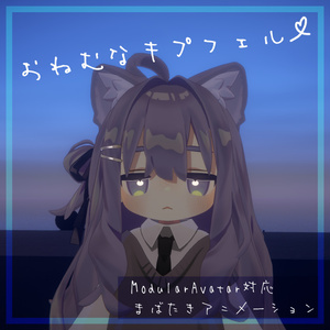 [MA対応まばたき]おねむなキプフェル♡[キプフェル対応]