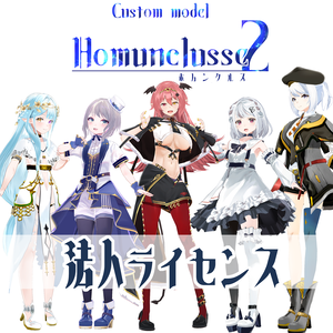 ホムンクルス２法人ライセンス