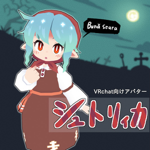 VRChat向けアバター 「シュトリィカ」