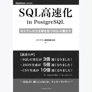 SQL高速化 in PostgreSQL