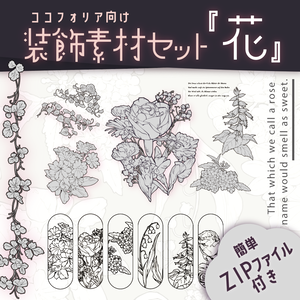 【無料/有料】ココフォリア向け装飾素材『花』SPLL:E107880